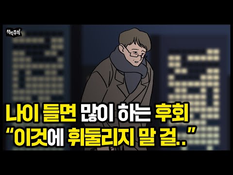 나이 들면 가장 많이 하는 후회 "OO에 휘둘리지 말 걸.." | 인생의 귀인을 한번에 알아보는 방법