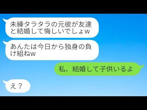 大学時代の元カレと結婚が決まった元同級生からマウント連絡「どう？悔しいでしょw」→勝ち誇る勘違い女に私の今を教えてあげた結果www