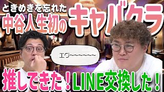 【動画版】本編#169 中谷、人生初キャバクラでときめき発見！しかも脈アリ!?エグ～～～【マユリカのうなげろりん！！】