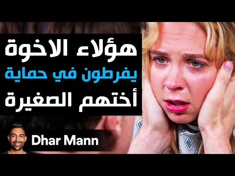 Dhar Mann Studios | هؤلاء الاخوة يفرطون في حماية أختهم الصغيرة