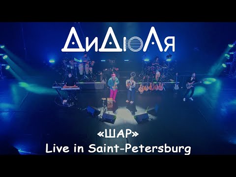 ДиДюЛя - "Шар" live in Saint-Petersburg