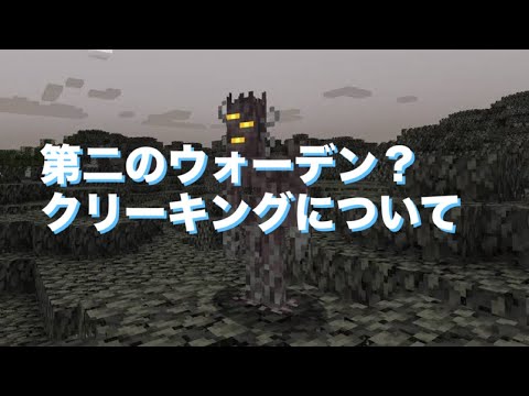 第二のウォーデン？クリーキングについて『マイクラ考察』