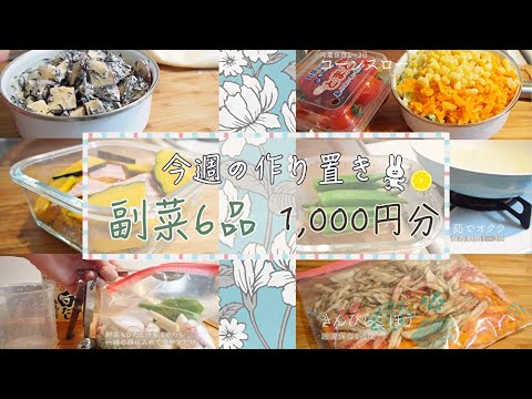 【作り置き】60分で6品 1000円分の作り置きおかず♪/ 家族4人