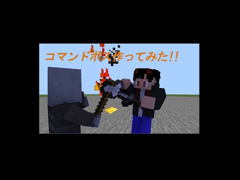 [マイクラ] コマンドボス作ってみた！ 第１回 [コマンド] [紹介]