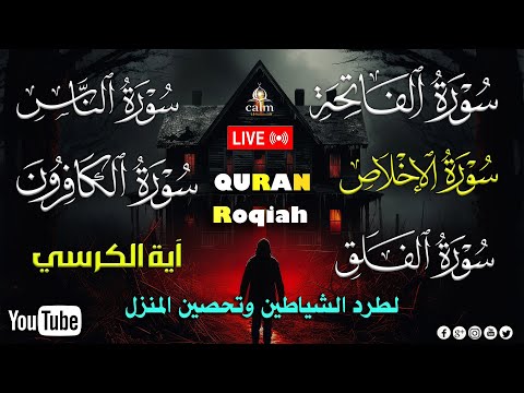 وقاية وتحصين من الحسد والعين والسحر | سورة الفاتحة 7 مرات اية الكرسي 7 الاخلاص 7 الفلق 7 الناس 7