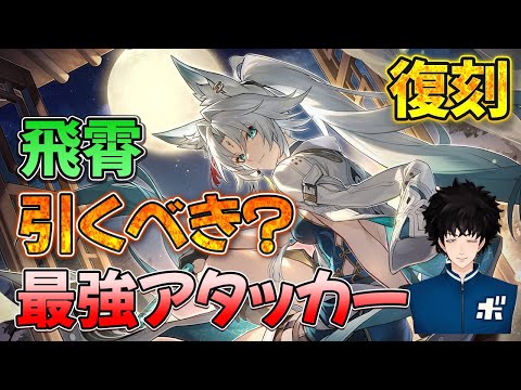 最強アタッカー飛霄は引くべきかについて光円錐・凸含めて回答します【ボビー切り抜き】