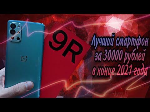 OnePlus 9R - лучший смартфон за 30000 рублей в начале 2022 года!