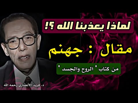 لماذا يعذبنا الله ؟ و هل يمكن أن يكون العذاب رحمة؟ | الدكتور مصطفى محمود رحمه الله يتحدث عن جهنم