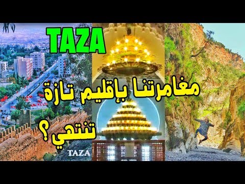 V37 - TAZA Province  | مغامرتنا بإقليم تازة😍 تنتهي! والجديد هو؟