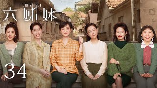 【ENG SUB】EP34 | SIX SISTERS 六姊妹 | #MeiTing #LuYi #WuJunmei #Ximeijuan