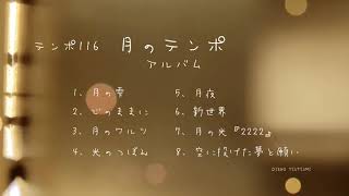 【癒しの音楽】月のテンポ(アルバム）テンポ116  8曲を収録しました。8曲目は新曲です。