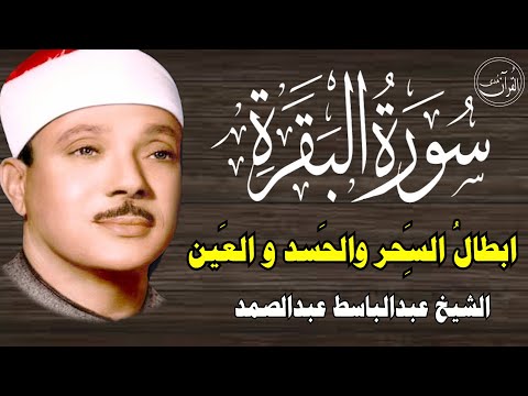 سورة البقرة | الشيخ عبدالباسط عبدالصمد| علاج السحر والحسد والعين |  القرآن الكريم مباشر