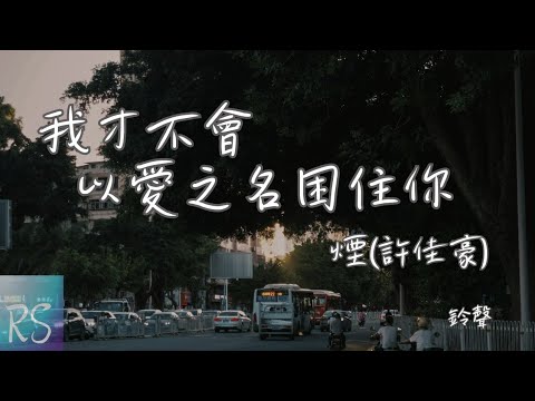 🎧煙(許佳豪) - 我才不會以愛之名困住你 (鈴聲)【我才不會以愛之名來困住你 哪怕這黑夜把傷痕撕裂徹底】(動態歌詞)