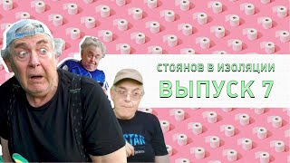 Стоянов в изоляции / Полный выпуск #7 @ЧистоПоржать-о5р