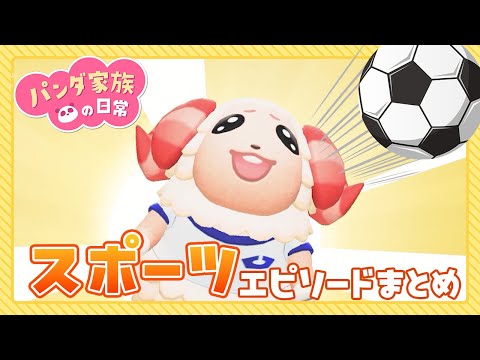 【あつ森アニメ】🎾スポーツの秋🏀運動を楽しむエピソードまとめ【総集編】