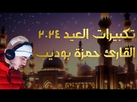 تكبيرات العيد بصوت جميل للقارئ حمزة بوديب