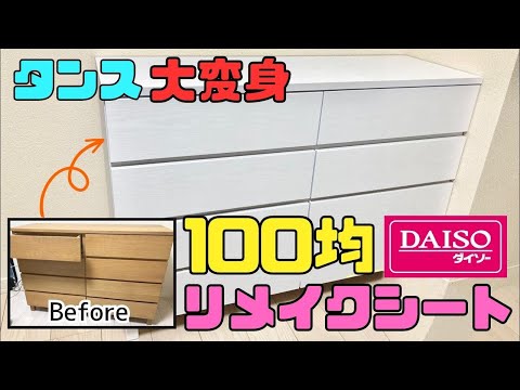 100均DIY【速視】タンス大変身★リメイクシートで簡単！安い！