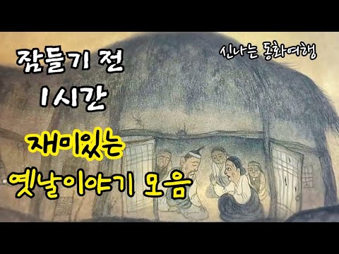 잠들기 전 재미있는 1시간 옛날이야기/전래동화/민담/설화/고전/잠자리동화