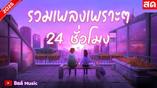 🎶LIVE 🔴ไลฟ์สด รวมเพลงเพราะๆ ฟังเพลงออนไลน์ ตลอด 24 ชั่วโมง🎧🎶🎶🎶 #ไม่มีโฆษณา