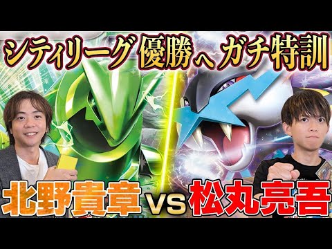 【ガチ対戦】シティリーグ優勝へ⚡️環境デッキの壁を超えろ！！【北野貴章/テツノイバラex VS 松丸亮吾/タケルライコex】