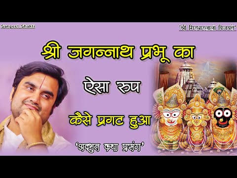 कैसे बने श्री कृष्ण जगन्नाथ महाप्रभू | Jagannath mahaprabhu ke prakaty ki katha | Indresh Upadhyay