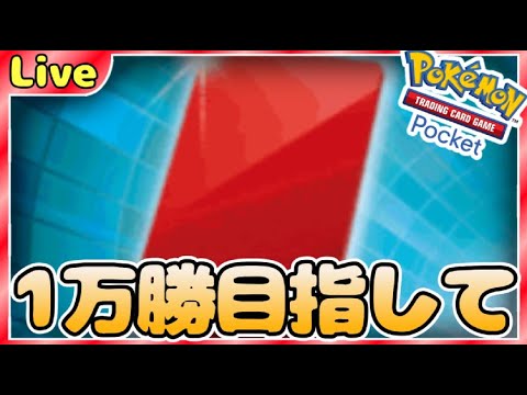 【ポケポケ】一万勝目指してとにかく勝ちまくりながら最強デッキ探していく【PokémonTradingCardGamePocket】#ポケポケ #shorts