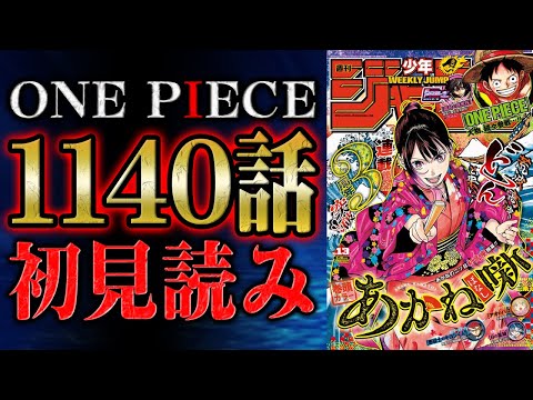 【 第1140話 】来やがった！！ワンピース最新話を初見読みリアクション&感想