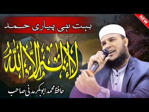 La ilaha illallah | Beautiful Hamd 2024 | Hafiz Abubakar Madni | New Kalam 2024