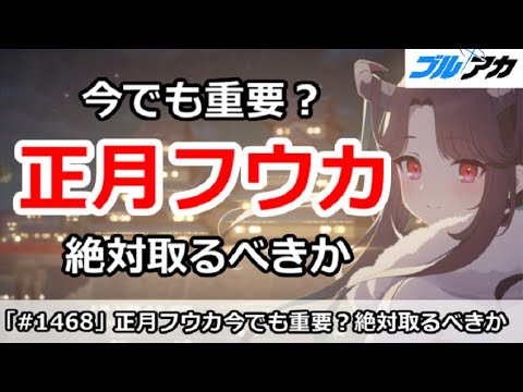 【ブルアカ】正月フウカは今でも重要？絶対取るべきなのか【ブルーアーカイブ】