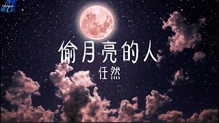 任然- 偷月亮的人【能不能借我一根针 缝缝灵魂的伤痕 能不能去坦诚怎么坦诚】 ♪ 动态歌词 ♪