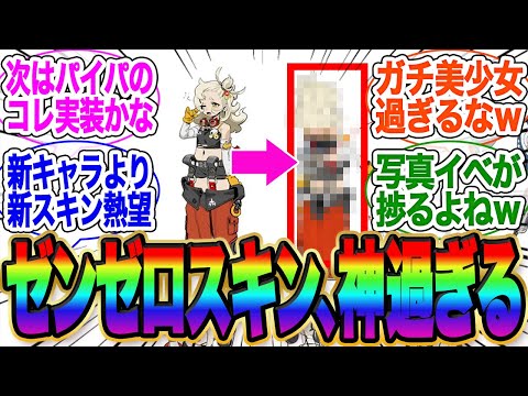 満場一致で決定！●●の新スキンを実装してくれ！が話題に【アストラ　餅】【ゼンゼロ】【雅】イブリン【イヴリン】【ゼンレスゾーンゼロ】ガチャ【エレン】【チンイ】【青衣】【エレン】