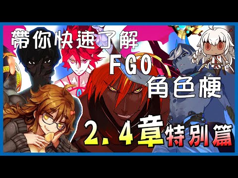 【FGO】帶你快速了解FGO角色梗！：2.4章特別篇-印度神性從者