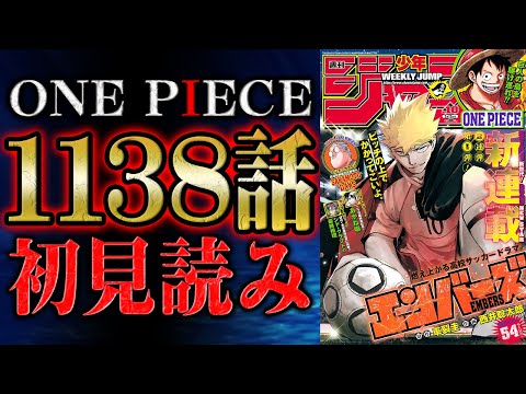 【 第1138話 】なんという事実！！！！！ワンピース最新話を初見読みリアクション&感想