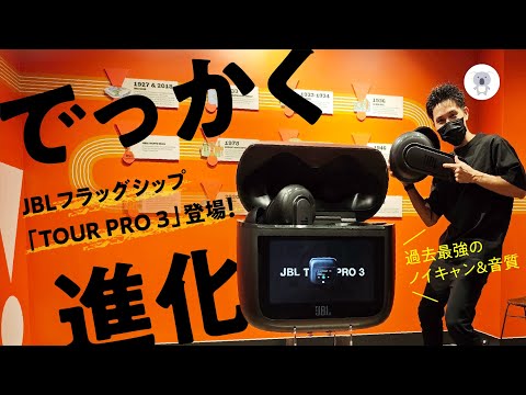 SonyやBoseのノイキャン超えてきた!?「JBL TOUR PRO 3 ( ツアープロ 3 ) 」が超絶進化して10月3日発売！