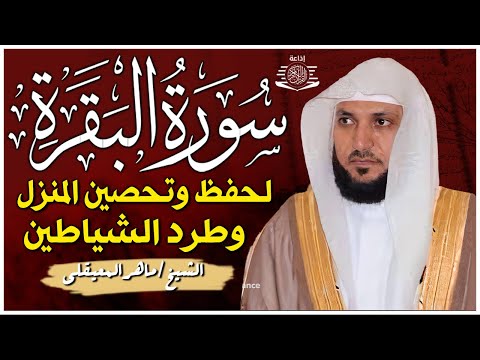 الشيخ ماهر المعيقلي سورة البقرة النسخة الأصلية Surat Al Fatihah Official Audio