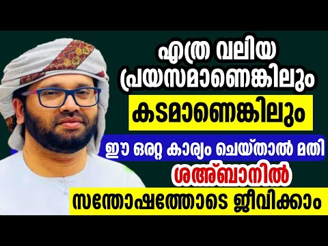 പ്രയാസങ്ങളില്ലത്ത ജീവിതം ഉണ്ടാകാൻ ശഅ്ബാൻ മാസം simsarul haq hudavi speech 2024