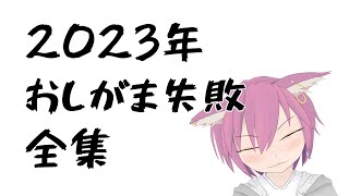 彁神ぬい 2023年おしがま失敗全集