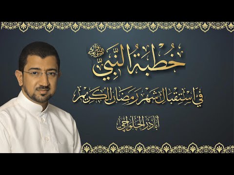 خطبة النبي محمد (ص) في استقبال شهر رمضان - أباذر الحلواجي - Sermon The prophet in Month Ramadan