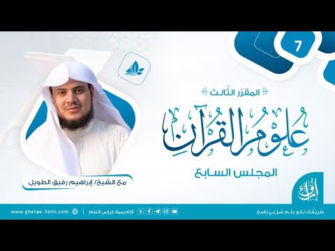 علوم القرآن | المجلس السابع | برنامج إرواء