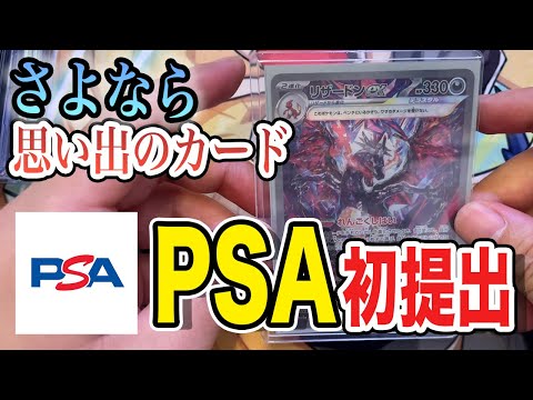 じっくり検品しながら初めてPSA提出してみた【さよなら大事なポケモンカード】