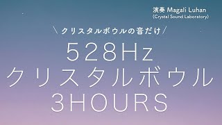 【安眠・瞑想用】クリスタルボウルの音だけ 3時間 - ソルフェジオ周波数 528Hz