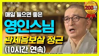 영인스님의 관세음보살 정근 (10시간 연속 독경)