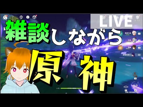 【初見さん大歓迎】3.4きたから配信しマッスル【ゲーム実況】【Vチューバー】【原神】