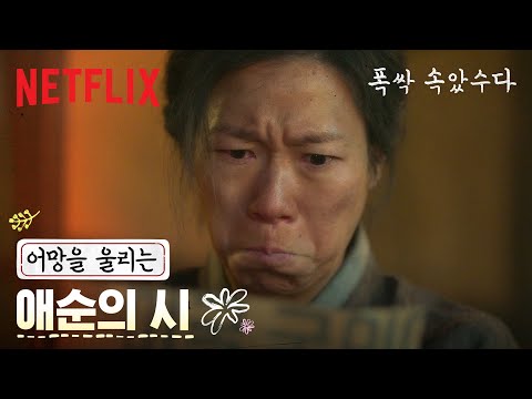 세상에서 가장 단순한 이유, “엄마니까, 딸이니까.” | 폭싹 속았수다 | 넷플릭스