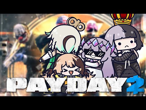 【PAYDAY2】You better not mess with my gang!