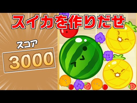 3000点超えるまで絶対に諦めない『スイカゲーム』が神ゲーすぎる