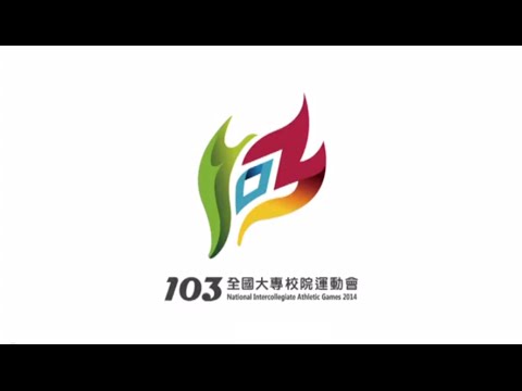 103全國大專校院運動會-各項競賽