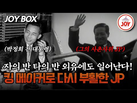 [#모던인물사미스터리] JP는 보수? 진보? 박정희 전 대통령의 사람임에도 YS&DJ의 키맨이 된 사연 #TV조선조이 #TVCHOSUNJOY (TV CHOSUN 250307 방송)