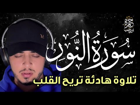 ارح قلبك وسمعك سورة النور  تلاوة تنسيك هموم الحياة للقارئ حمزة بوديب