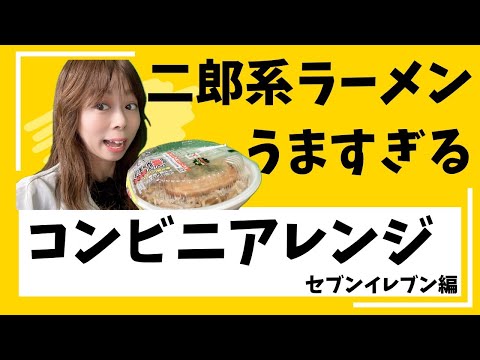 【コンビニ・二郎系】二郎系アイドルがすすめるコンビニの二郎系ラーメンを激ウマにする方法！！